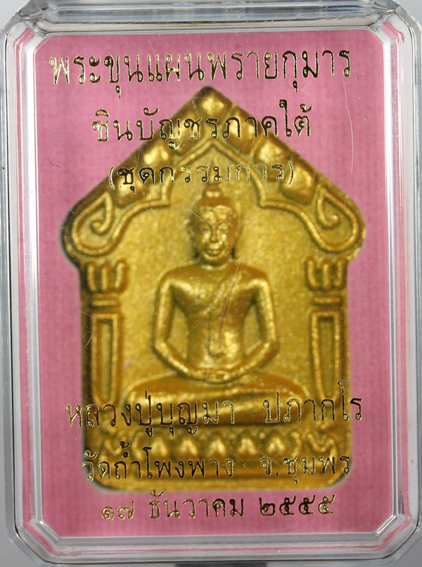หลวงพ่อบุญมา วัดถ้ำโพงพาง รุ่น ขุนแผนพลายกุมาร ชินบัญชรภาค ใต้เนื้อมหาว่านดำตะกรุดเงิน เคาะเดียว (กร
