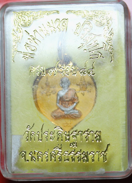 ***เหรียญ 7 รอบ พ่อท่านนวล... 