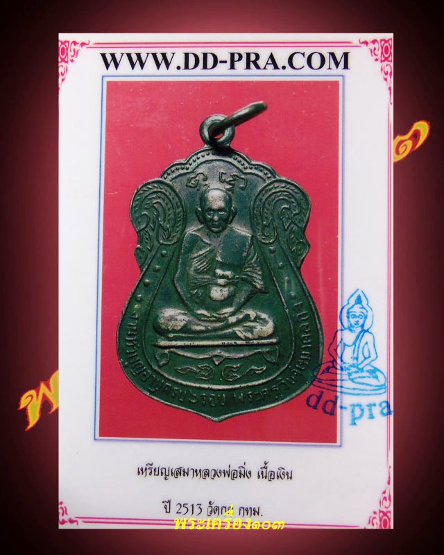 เหรียญหลวงพ่อมิ่ง วัดกก เนื้อเงิน ปี 2513