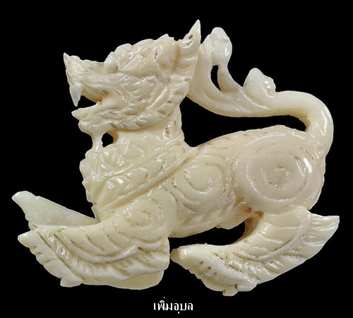 สิงห์เมตตามหาบารมีหลวงพ่อพูล วัดไผ่ล้อม จ.นครปฐม ปี46 งาแกะ สวยๆพร้อมกล่องเดิม