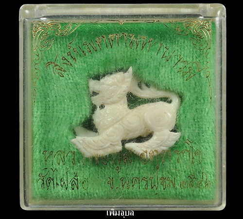 สิงห์เมตตามหาบารมีหลวงพ่อพูล วัดไผ่ล้อม จ.นครปฐม ปี46 งาแกะ สวยๆพร้อมกล่องเดิม