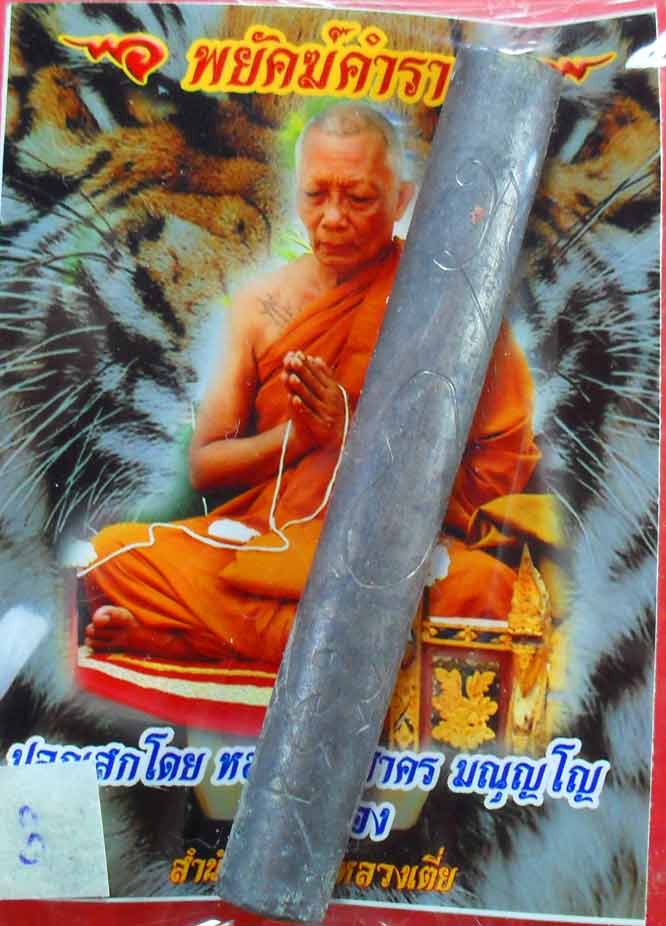 ตะกรุด"พยัคฆ์คำราม"จารมือ อุดผงพราย หลวงพ่อสาครปลุกเสกครับ เคาะเดียวครับ