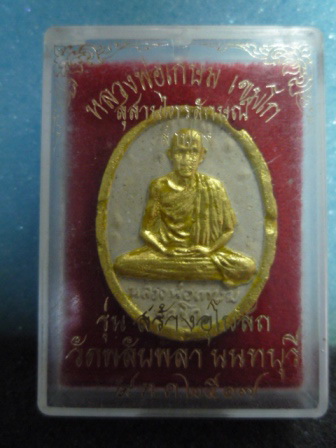 พระผงรัตนเกษมทาทอง(ฟ้าลั่น)หลวงพ่อเกษม เขมโก รุ่นสร้างอุโบสถ วัดพลับพลา ปี ๒๕๑๗ พิเศษทาทองกล่องเดิม