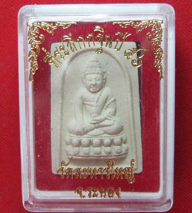 พระผงที่ระลึกงานกฐิน หลวงปูสิน วัดระหารใหญ่ ระยอง ปี 56.....เคาะเดียว2