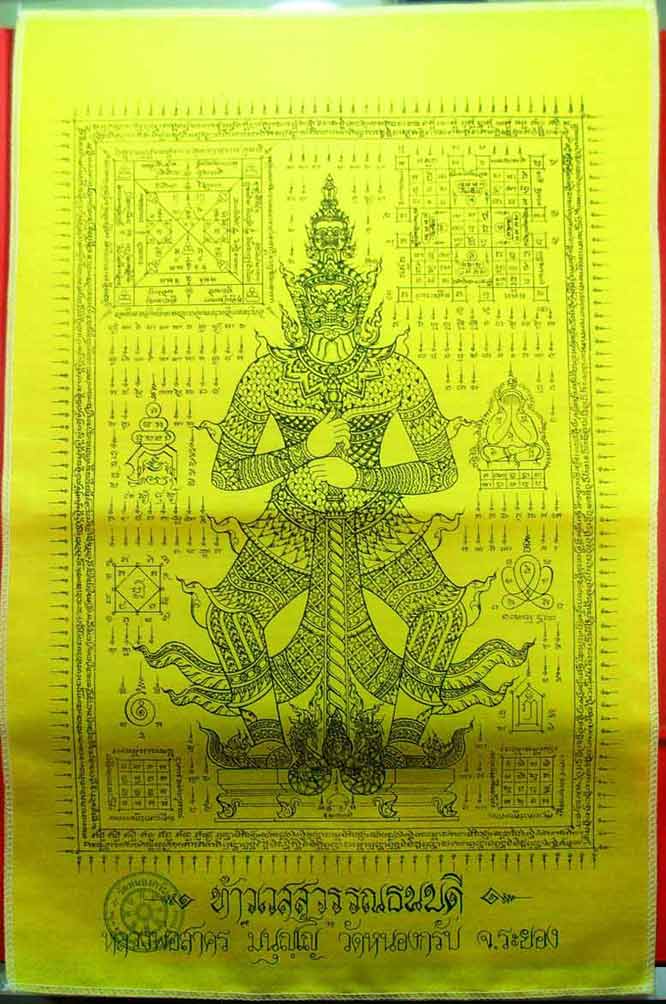 ผ้ายันต์ท้าวเวสสุวรรณธนบดี หลวงพ่อสาคร ปี ๒๕๕๖ ขนาด 30x45 cm เคาะเดียว