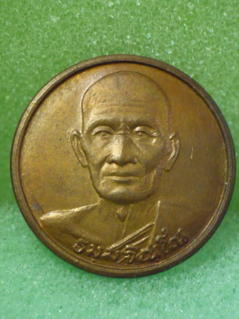 เหรียญกลมเล็กเนื้อทองแดง หลวงปู่ม่น วัดเนินตามาก สวย เดิม ถูก