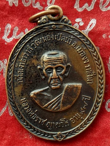 Oh547 เหรียญหลวงพ่อชาญ วัดหนองเป็ดน้ำ จ.นครราชสีมา ปี๒๕๑๙ ...แดง 10 บาท