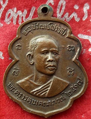 Oh540 เหรียญหลวงพ่อฉิ่ง วัดบางพระวรวิหาร จ.ชลบุรี ปี๒๕๑๗ ....แดง 10 บาท