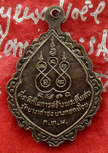 Oh535 เหรียญพระครูปลัดตี(รุ่นสร้างพระอุโบสถ)วัดบางเสาธง กรุงเทพฯ ....แดง 10 บาท