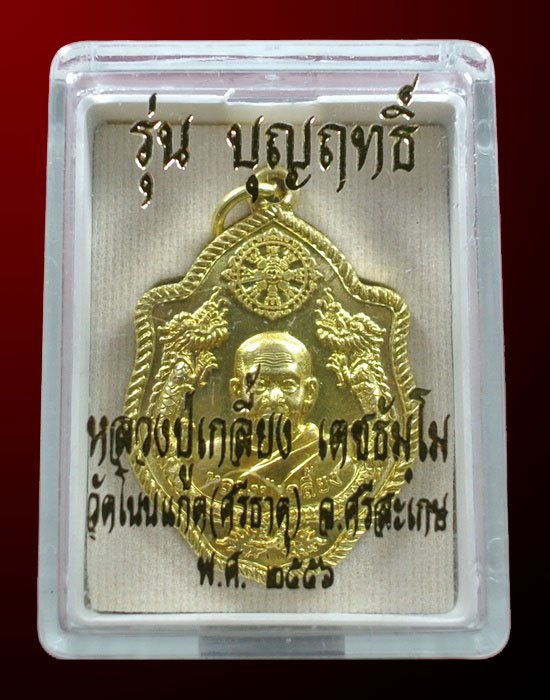 เหรียญปั้มมังกรคู่ หลวงปู่เกลี้ยง วัดโนนเเกด รุ่น บุญฤทธิ์ เนื้อทองฝาบาตร หมายเลข 5466 กล่องเดิม