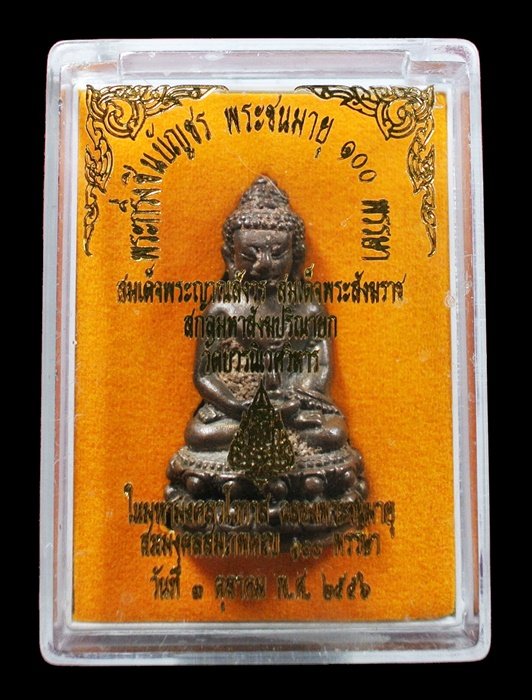พระกริ่งชินบัญชร ฉลองพระชนมายุ 100 พรรษา เนื้อนวะโลหะ ก้นทองแดง ปี พ.ศ 2556