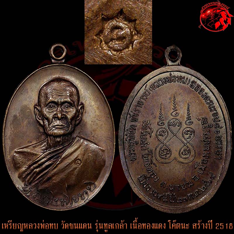 เหรียญทูลเกล้าหลวงพ่อทบ วัดชนแดน เนื้อทองแดง โค๊ตนะ สร้างในปี 2518 ที่วัดโบสถ์โพธิ์ทอง
