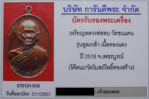 เหรียญทูลเกล้าหลวงพ่อทบ วัดชนแดน เนื้อทองแดง โค๊ตนะ สร้างในปี 2518 ที่วัดโบสถ์โพธิ์ทอง