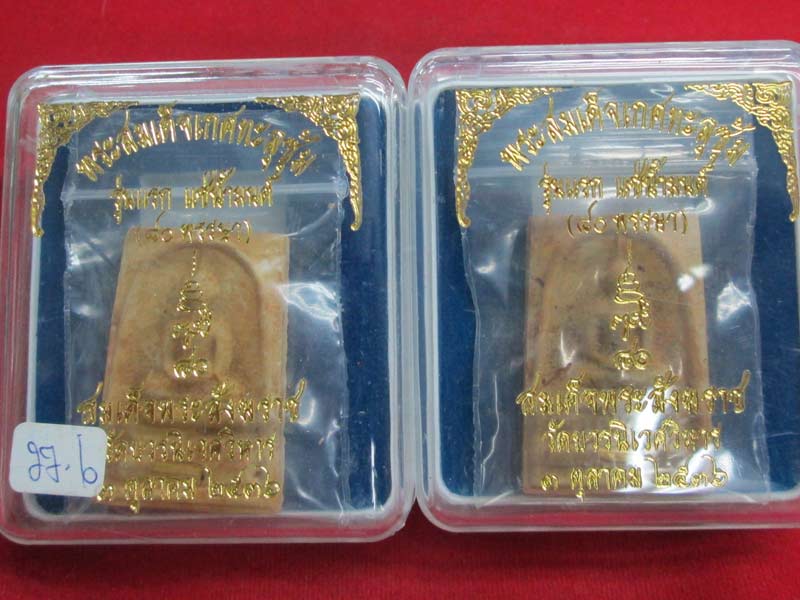 พระสมเด็จเกศทะลุซุ้มแช่น้ำมนต์ ๘๐ พรรษา สมเด็จพระญาณสังวรฯ สมเด็จพระสังฆราช