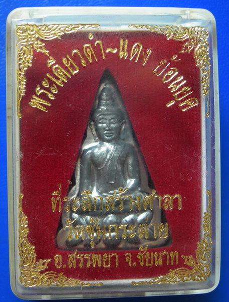 พระเดี่ยวดำ-แดง ย้อนยุค วัดซุ้มกระต่าย จ.ชัยนาท