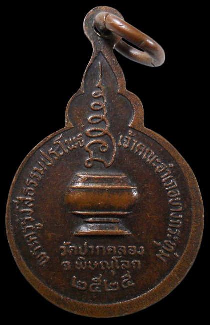 .เหรียญหลวงพ่อหรั่ง วัดสามเรือน จ.พิษณุโลก ปี2525 เคาะเดียวครับ