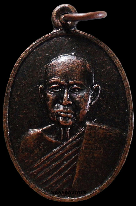 ..เหรียญหลวงพ่อยวง วัดบางซ้ายใน ปึ2520