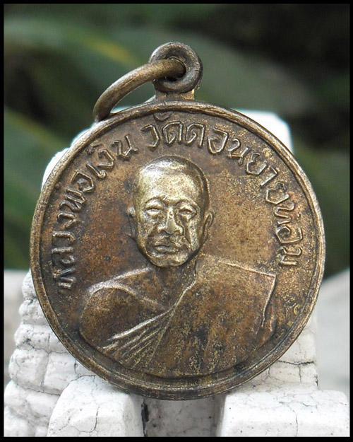 >> เคาะเดียว..วัดใจ << เหรียญหลวงพ่อเงิน วัดดอนยายหอม ออกวัดโคกช้าง ปี 2507