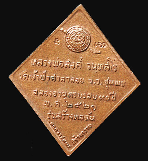 เหรียญพ่อหลวงสงฆ์ รุ่นสร้างหอฉัน ปี 2521