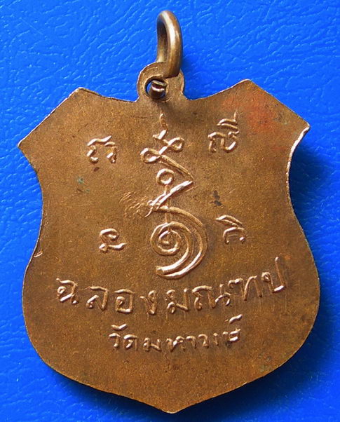 เหรียญหลวงพ่อศรีอาริยะ ฉลองมณฑป วัดมหาวงษ์