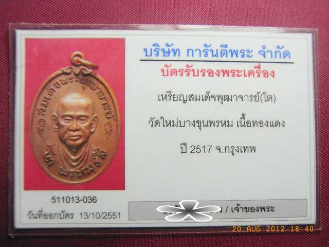 บัตรรับประกันพระแท้