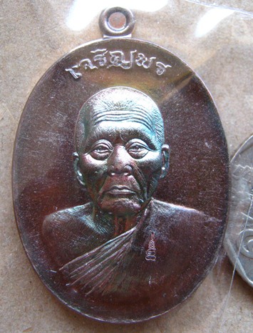 เหรียญเจริญพร เนื้อเทองแดง แยกจากชุดกรรมการใหญ่ หลวงพ่อสัญญา(คง) วัดกลางบางแก้ว จ.นครปฐม