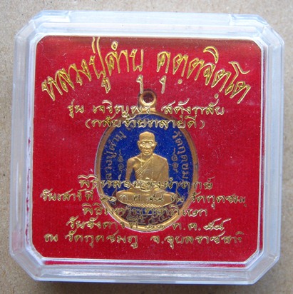 เหรียญหลวงปู่คำบุ วัดกุดชมภู อุบลราชธานี ปี2554 รุ่นเจริญพร สดุ้งกลับ เนื้อทองแดงนอกลงยาราชาวดีสีน้ำ