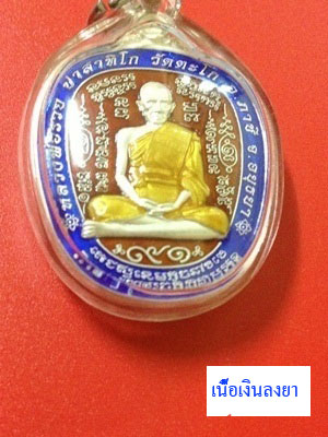 เหรียญตาลปัตร รุ่นรวยยั่งยืน หลวงพ่อรวย วัดตะโก เนื้อเงินลงยา 3 สี