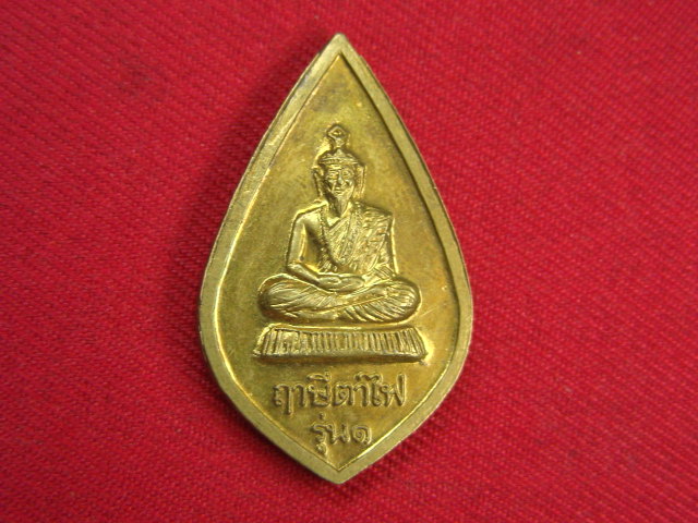 "จ่าสันต์" แดงเคาะเดียว/เหรียญพุทธมณี  พุทธ มหาโชคมหาลาภมหานิยม หลังฤาษีตาไฟ รุ่น ๑