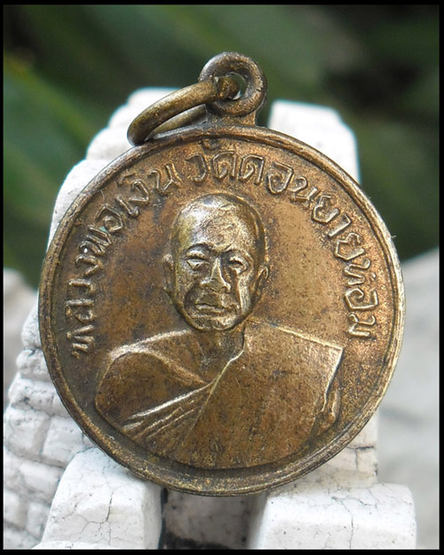 >> เคาะเดียว..วัดใจ << เหรียญหลวงพ่อเงิน วัดดอนยายหอม ออกวัดโคกช้าง ปี 2507