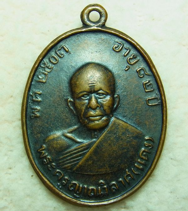 เหรียญหลวงพ่อแดง วัดเขาบรรไดอิฐ รุ่น4 พิมพ์ศูนย์รี-คอจุดหลังผด พร้อมบัตร