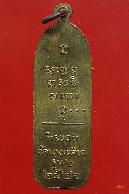 เหรียญหลวงพ่อเกษม ออกวัดนางหลียว รุ่น 2 ปี 2526.