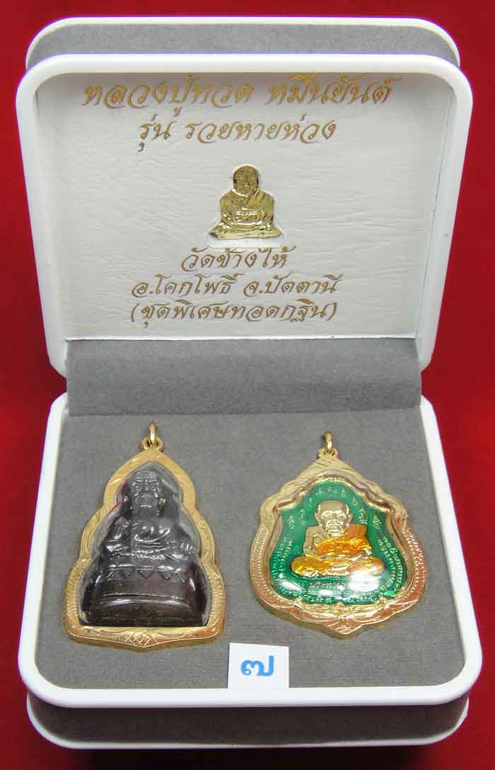 (((วัดใจเคาะเดียว 10 บาท))) 1 ชุด 3 องค์ หลวงปู่ทวด หมื่นยันต์ รุ่นรวยหายห่วง ...