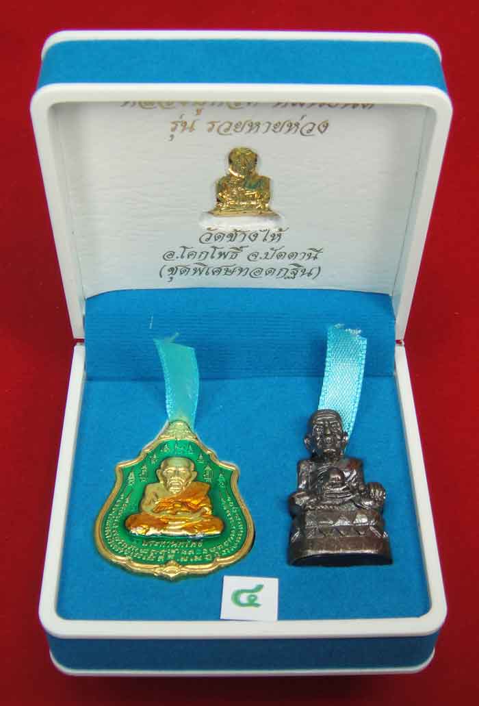 .(วัดใจเคาะเดียว 10 บาท) 1 ชุด 3 องค์ หลวงปู่ทวด หมื่นยันต์ รุ่นรวยหายห่วง ...