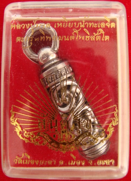 ตะกรุดทิพยมนต์โพธิสัตโต หลวงปู่ทวด รุ่น สันติสุข (พ่อท่านฉิ้น )
