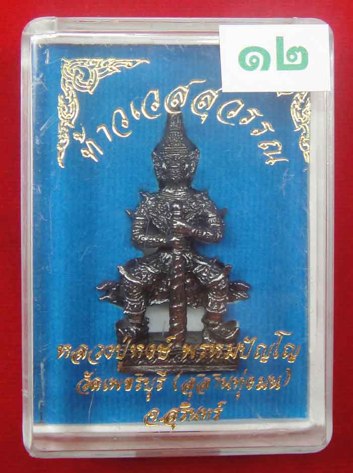 (((วัดใจเคาะเดียว ๑๐ บาท))) ท้าวเวสสุวรรณ จ้าวแห่งขุมทรัพย์ หลวงปู่หงส์ วัดเพชรบุรี...
