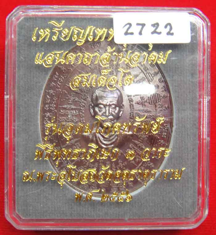 ((วัดใจเคาะเดียว ๑๐ บาท))) เหรียญเทพชุมนุม สมเด็จโต รุ่นอุดมโภคทรัพย์ พิธีพุทธาภิเษก ๓ วาระ ...