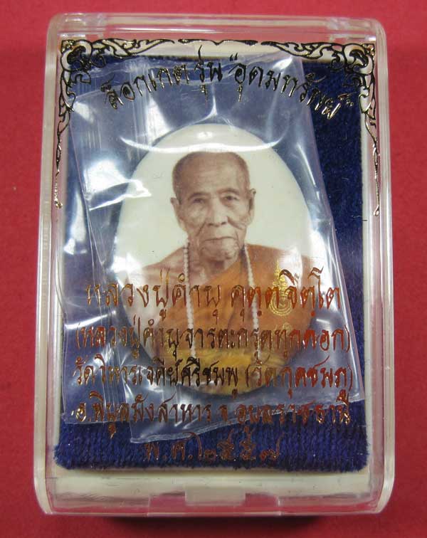 ล๊อกเก็ตรุ่นฉากขาวทอง รุ่นสุดท้าย หลวงปู่คำบุ คุตฺตจิตฺโต วัดกุดชมภู จ.อุบลราชธานี รุ่นอุดมทรัพย์