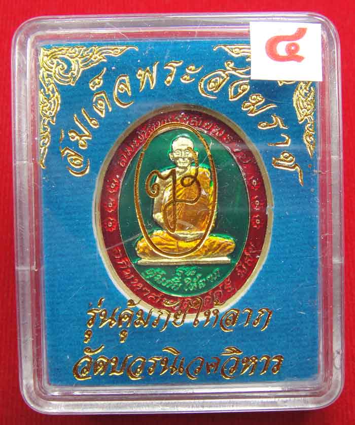 (((วัดใจเคาะเดียว ๑๐ บาท))) เหรียญรุ่นคุ้มภัยให้ลาภ สมเด็จพระญาณสังวร สมเด็จพระสังฆราช วัดบวร...