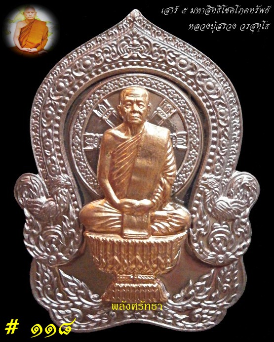 เหรียญนั่งพานเสาร์๕ มหาสิทธิโชคโภคทรัพย์ หลวงปู่สรวง เนื้อทองขาวองค์ทองทิพย์๑๑๘ วัดถ้ําพรหมสวัสดิ์