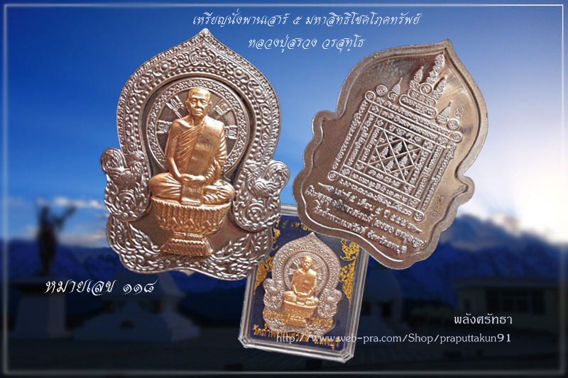 เหรียญนั่งพานเสาร์๕ มหาสิทธิโชคโภคทรัพย์ หลวงปู่สรวง เนื้อทองขาวองค์ทองทิพย์๑๑๘ วัดถ้ําพรหมสวัสดิ์