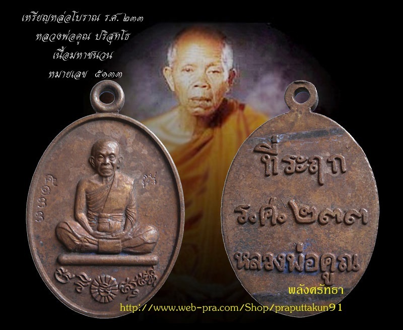 เหรียญหล่อโบราณ ร.ศ.๒๓๓ หลวงพ่อคูณ ปริสุทโธ เนื้อมหาชนวน หมายเลข๕๑๓๓ วัดบ้านไร่ พร้อมกล่อง