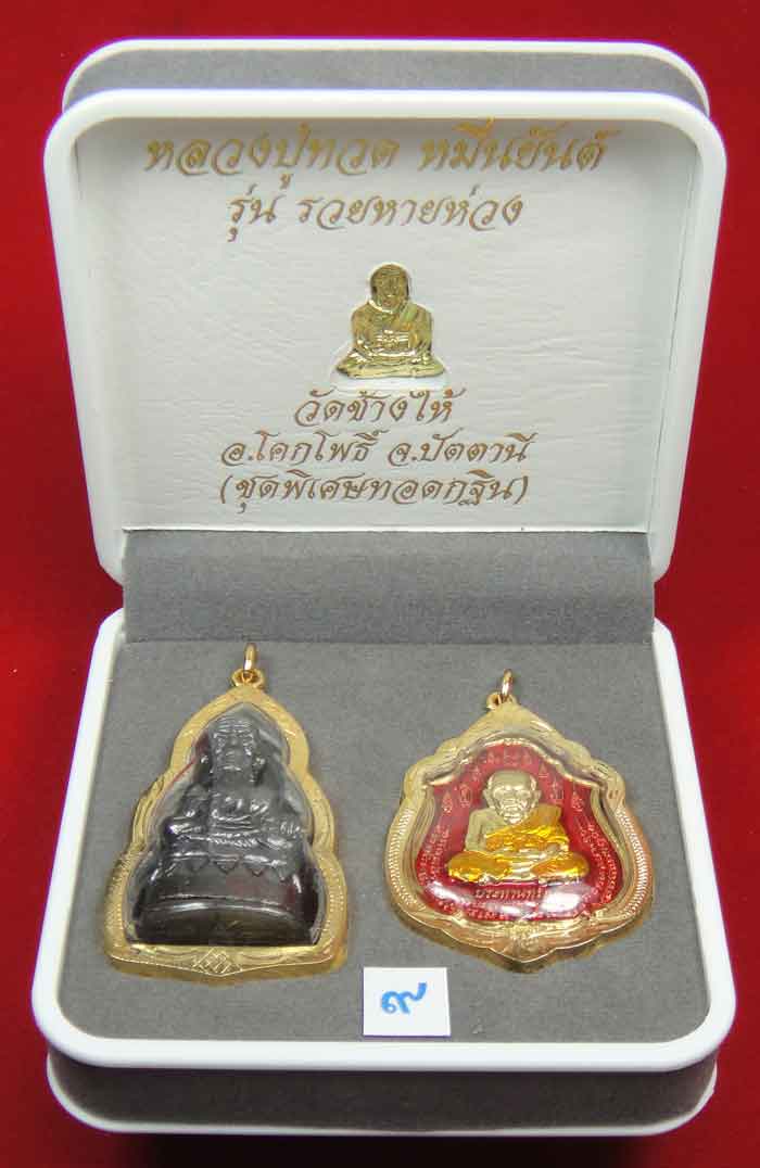 (((วัดใจเคาะเดียว 10 บาท))) 1 ชุด 3 องค์ หลวงปู่ทวด หมื่นยันต์ รุ่นรวยหายห่วง ...