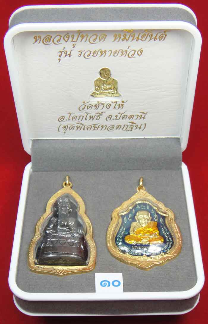 (((วัดใจเคาะเดียว 10 บาท))) 1 ชุด 3 องค์ หลวงปู่ทวด หมื่นยันต์ รุ่นรวยหายห่วง ...
