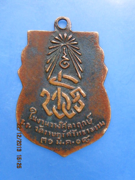 เหรียญหลวงพ่อพุทธชินรัตน วัดราษฎร์ศรัทธาธรรม ปี2508