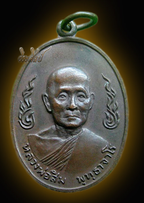 หลวงปู่สิม พุทธาจาโร รุ่นลายกนกข้าง ปี 2520
