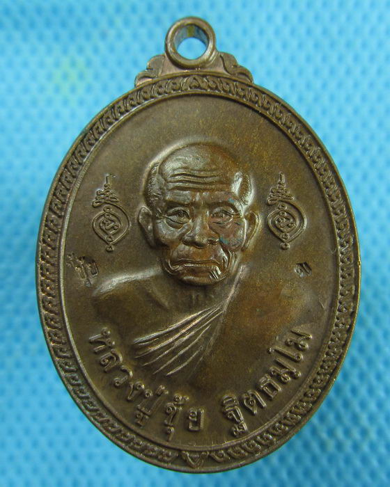 เหรียญหลวงปู่ขุ้ย วัดซับตะเคียน รุ่น 9 ชีวิต ปี 53 (ศิษย์เอกลวงพ่อทบ)..เริ่ม20บาท.(28/02/57-64)