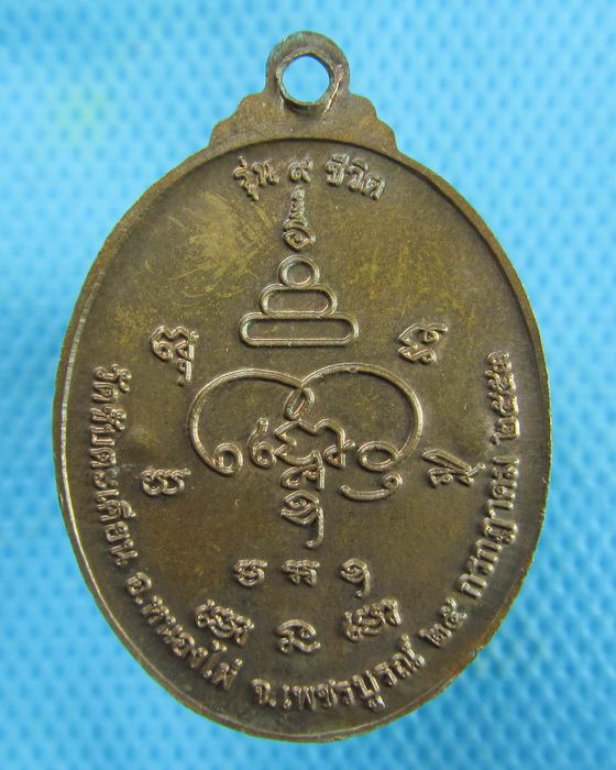 เหรียญหลวงปู่ขุ้ย วัดซับตะเคียน รุ่น 9 ชีวิต ปี 53 (ศิษย์เอกลวงพ่อทบ)..เริ่ม20บาท.(28/02/57-64)