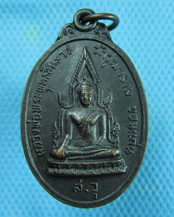 เหรียญพระพุทธชินราช วัดวุฒาราม จ.ขอนแก่น ปี2518..เริ่ม20บาท.(28/02/57-66)