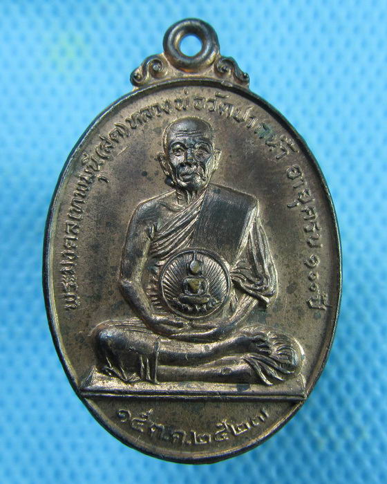 เหรียญอายุครบ 100 ปี หลวงพ่อสด วัดปากน้ำ ปี 2527 หลังทางสู่ ปรินิพพาน..เริ่ม20บาท.(28/02/57-69)